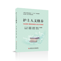 醉染图书护士人文修养9787518959327