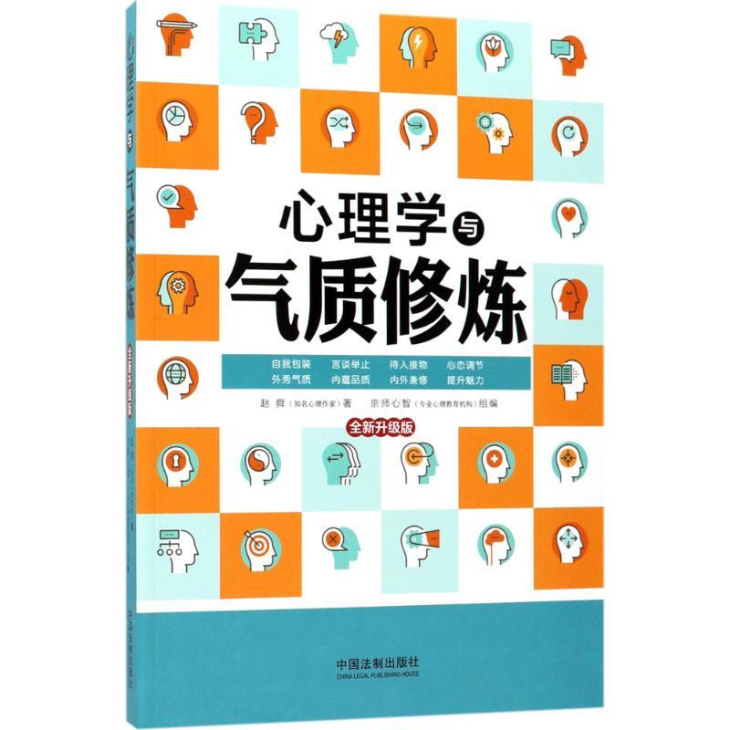 正版新书]心理学与气质修炼(全新升级版)赵舜9787509387467