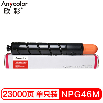 欣彩 NPG-46 M 大容量墨粉 AF-NPG46M红色粉盒 适用佳能 iR ADV C5030 C5035 复印机