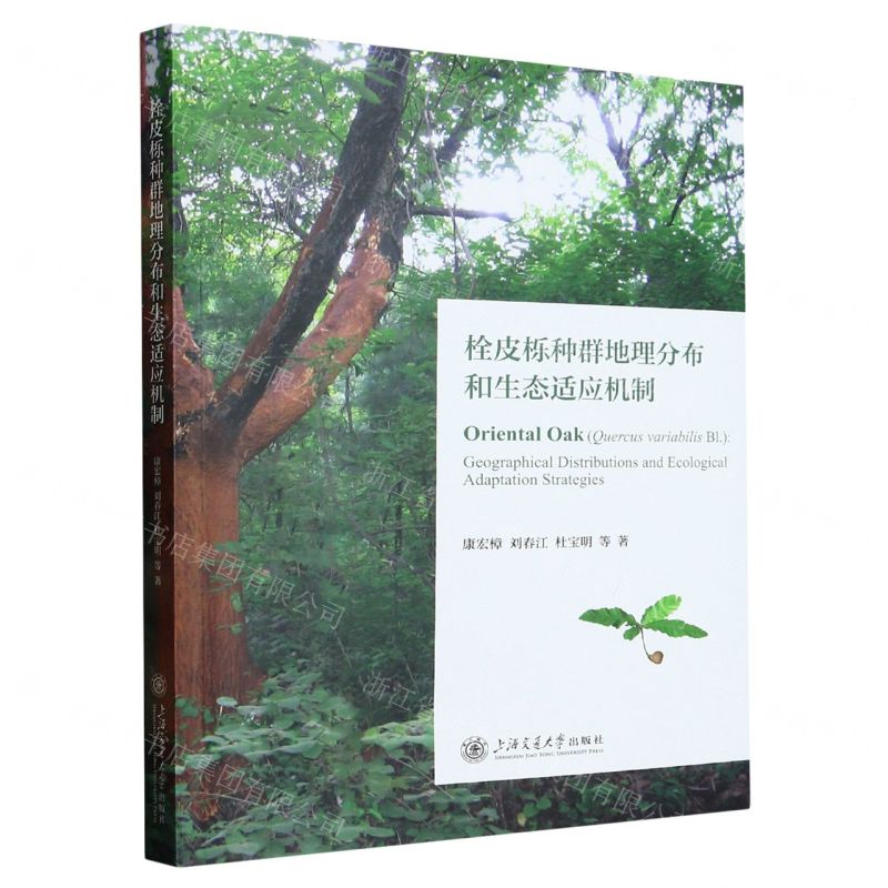 [N]栓皮栎种群地理分布和生态适应机制-9787313276605