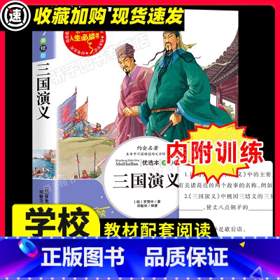 三国演义 [正版]三国演义小学生原著青少年快乐读书吧三四五六年级必课外书籍老师书目儿童文学经典名著故事书白话文单本图