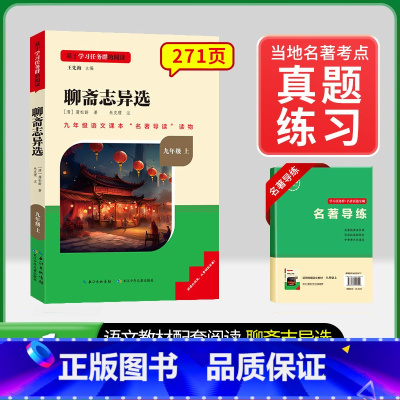 [九上选读]聊斋志异选(赠名著导练) 初中通用 [正版]初中必读名著骆驼祥子和钢铁是怎样练成的原著七八九年级下册上册经典