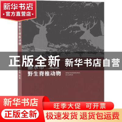 正版 丽水市野生脊椎动物 编者:程瑶//金伟//陈林|责编:季峥 浙江