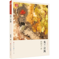 醉染图书米兰公寓9787501609314