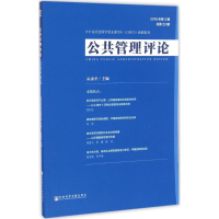 [M]公共管理评论-9787520101783