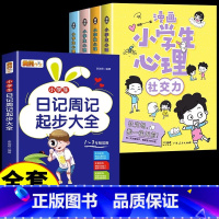 [全套5册]心理学+日记周记起步大全 [正版]严选漫画小学生心理学全套4册 培养孩子强大的内心 儿童社交力自控力幼儿园中