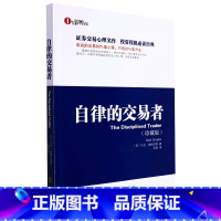 [正版]书店 自律的交易者珍藏版 马克道格拉斯 投资理财证券股票投资交易心理学 股票外汇期货市场技术分析 交易心理分析