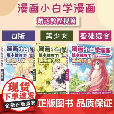 [套装3册]漫画小白学漫画 基础综合+Q版+萌系美少女 q版漫画人物绘画动漫漫绘画教程书基础教程绘画本漫画技法书二次元临
