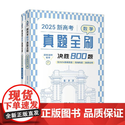 新高考数学真题全刷 决胜800题 清优辅考 编著 高考