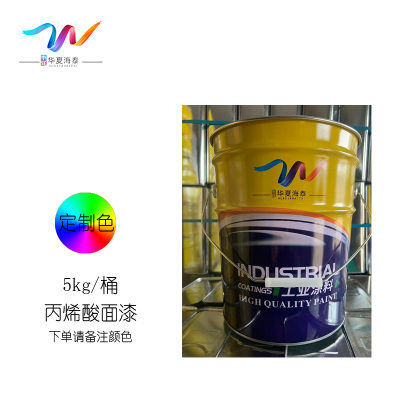 中辽华夏海泰 丙烯酸面漆 定制色/5kg/桶