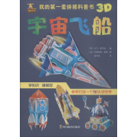 [M]我的第一套拼搭科普书 宇宙飞船-9787540871581