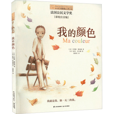 [M]我的颜色(彩绘注音版)-9787571511647
