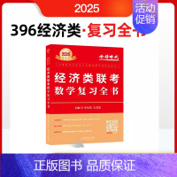 2025经济类联考数学复习全书 [正版]含视频2025考研李永乐经济类联考数学复习全书+通关无忧985题 396经济类联