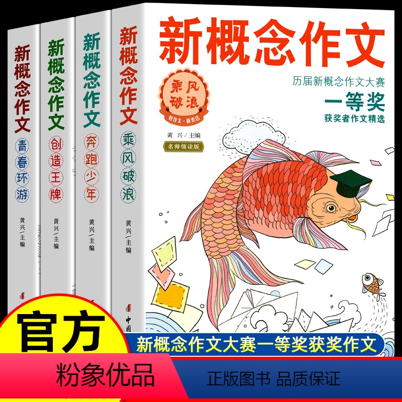 [热卖-咨询可优惠]新概念作文-历届大赛一等奖 全4册 [正版]2024 新概念作文一等奖获得者作文精全套四册小学初中作