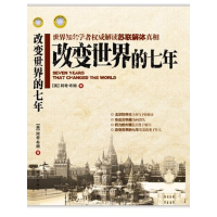 正版新书]改变世界的七年(英)阿奇·布朗 著,韩凝 等译978750