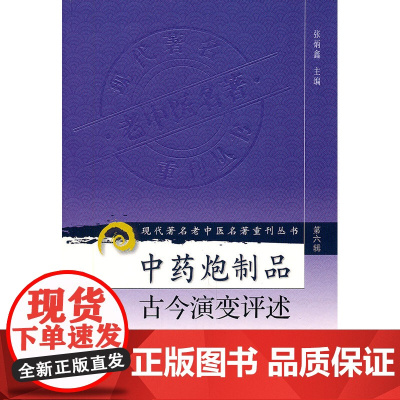 现代老中医名著重刊丛书(第六辑)·中药炮制品古今演变评述