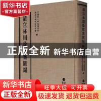 正版 清宫林则徐档案汇编(28)(精) 编者:中国第一历史档案馆//福