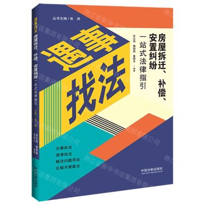 [N]房屋拆迁补偿安置纠纷一站式法律指引/遇事找法-9787521637175