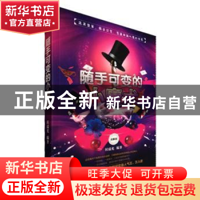 正版 随手可变的小魔术:图解版 侯瑞光 哈尔滨出版社 97875484385