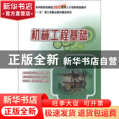 正版 机械工程基础 潘玉良,周建军编著 北京大学出版社 97873012