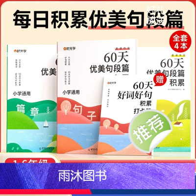 [全4册]60天优美句段篇积累(赠打卡册) 小学通用 [正版]时光学 60天优美句段篇积累小学句子好词好句好训练书每日句