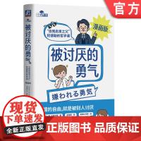 正版 被讨厌的勇气 漫画版 阅读体验焕然一新,愿人人都能拥有被讨厌的勇气 心理 勇气 人生哲学 自卑 漫画机械工业