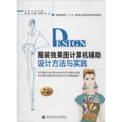 [M]服装效果图计算机辅助设计方法与实践-9787560560915
