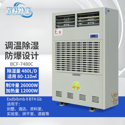 百科特奥BCF-7480C防爆调温除湿机 不含铜管,不含安装