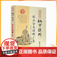 正版 校正全本增删卜易 四库书目 纳甲汇刊1 纳甲匯刊一 [清]野鹤老人/撰 郑同/校 华龄出版社