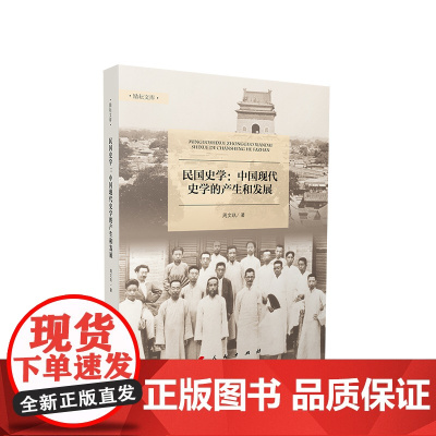 正版 民国史学——中国现代史学的产生和发展 周文玖著 人民出版社