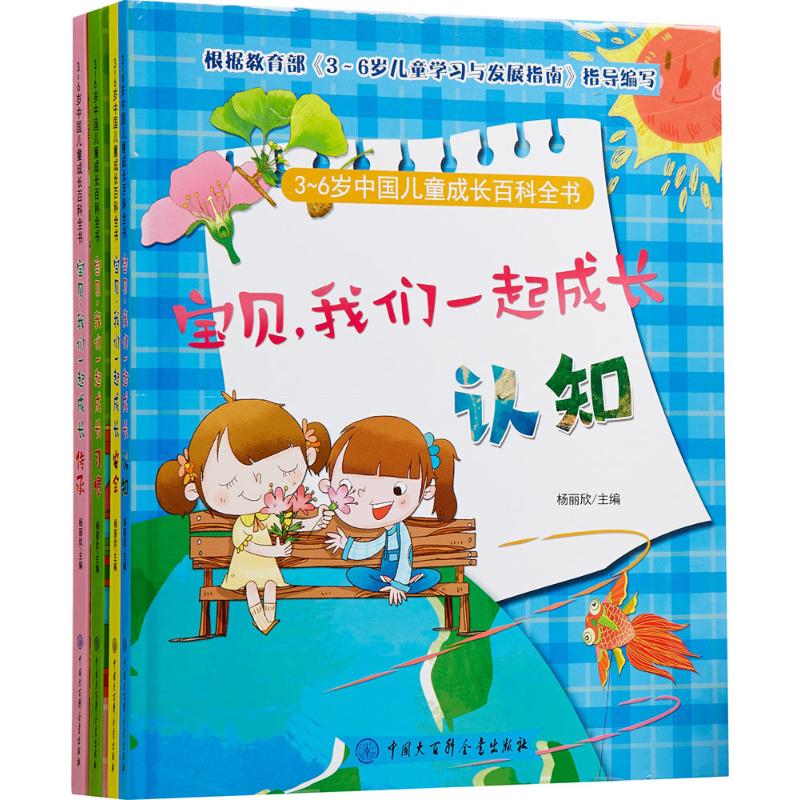 3~6岁中国儿童成长百科全书—宝贝,我们一起成长