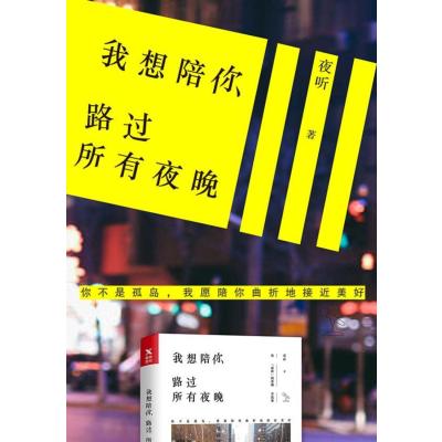 我想陪你路过所有夜晚/夜听作品