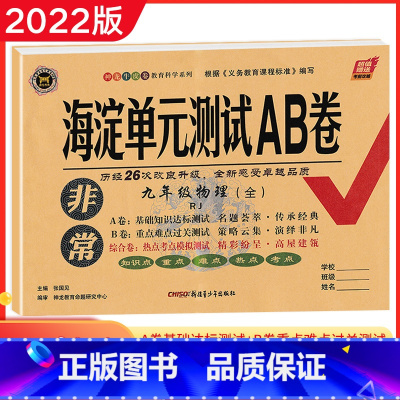 [正版]2022秋非常海淀单元测试AB卷 九9年级物理全人教版RJ 初中3年级全物理同步练习期中期末考试总复习试卷