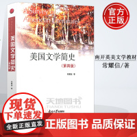 美国文学简史 常耀信第三版 大学教材 南开大学英美文学教材语言文学 常耀信美国文学简史学习指南 普通高等教育十一五规划教