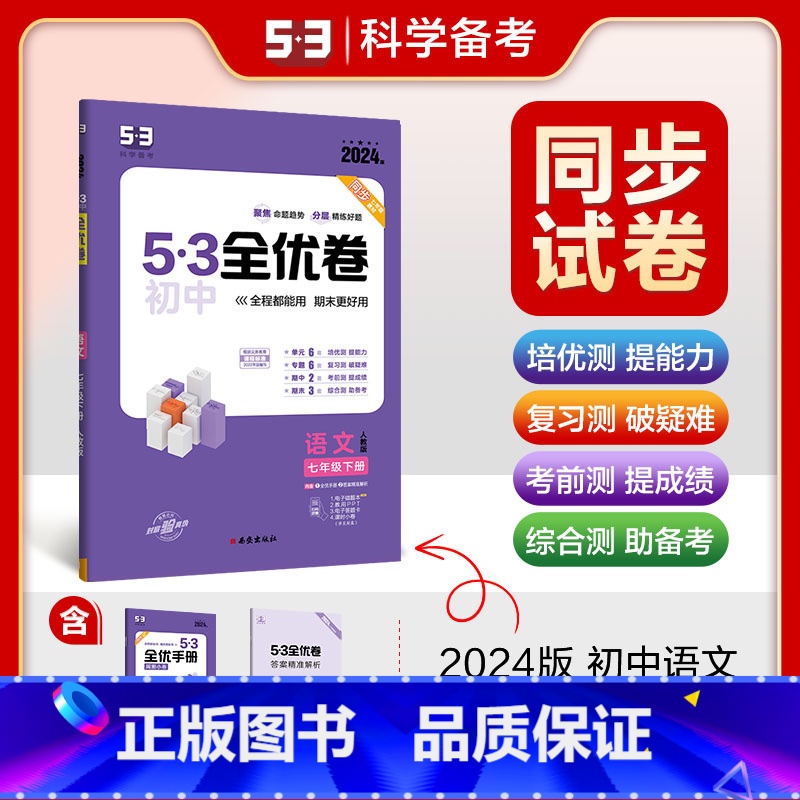 语文 七年级下 [正版]2024春 53全优卷七年级下册语文人教版 五三全优卷七下语文期中期末单元测试卷子 初中初一下册