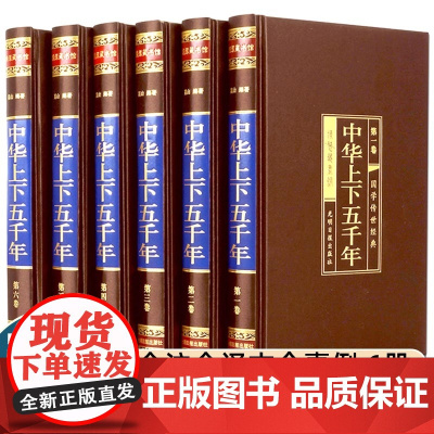正版原著中华上下五千年全六册绣像珍藏版中国世界完整版历史传记故事5000年初中生中学生青少年版成人版国学经典书籍中国通史