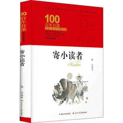 [M]寄小读者 精装典藏版-9787556092741