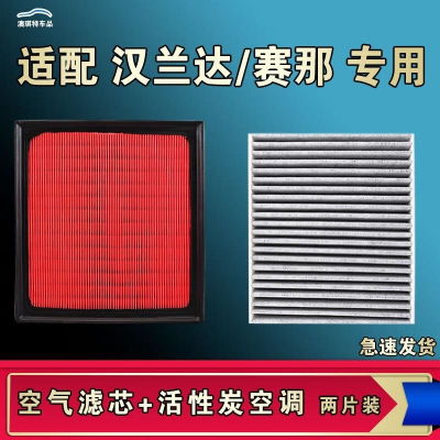游枫亭适配丰田汉兰达塞纳赛那空气空调机油滤芯电池格滤清器原厂升级