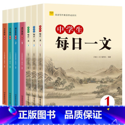 套装7本 初中通用 [正版] 中学生每日一文123成语典故精粹 文史典故文言成语精粹12全套 初中语文七年级文言文阅读八