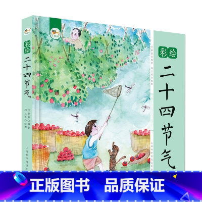 彩绘版二十四节气 [正版]彩绘二十四节气 小蜻蜓 24节气书绘本中国传统节日故事绘本幼儿科普百科全书3-12岁自然知识科