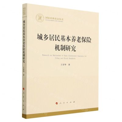 [N]城乡居民基本养老保险机制研究/国家社科基金丛书-9787010245423