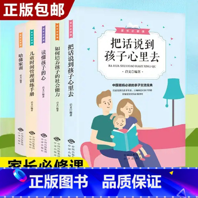[正版]家长必修课5册正确方法教育孩子读懂孩子的心把话说到孩子心里去家庭教育宝典好妈妈如何培养孩子哈佛家训亲子心理学书