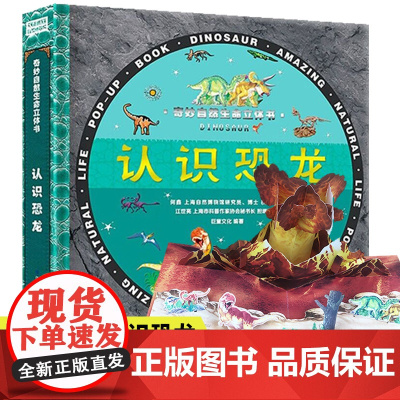 奇妙自然生命儿童立体书认识恐龙3d翻翻书启蒙认知益智早教恐龙世界揭秘科普绘本生日礼物硬壳0一3一6岁幼儿机关百科全书小学