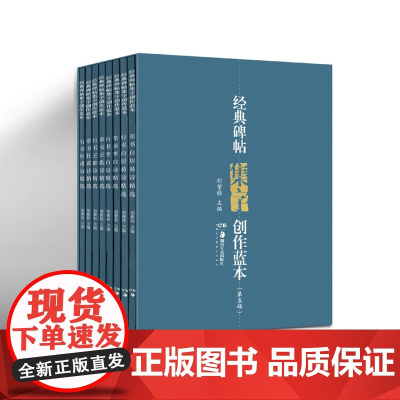 [正版]经典碑帖集字创作蓝本第5辑共8册 行书草书碑帖毛笔书法练字帖书法篆刻临摹赏析文集教程湖南美术出版社店