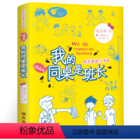 [正版]我的同桌是班长 伍美珍 阳光姐姐小书房系列的校园青春励志小说儿童文学书籍 小学生课外书阅读阅读图书三四五年级读