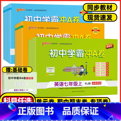 语文人教版 九年级/初中三年级 [正版]2025版初中学霸冲A卷七年级八年级九年级上下册语文数学英语物理化学人教版初一二