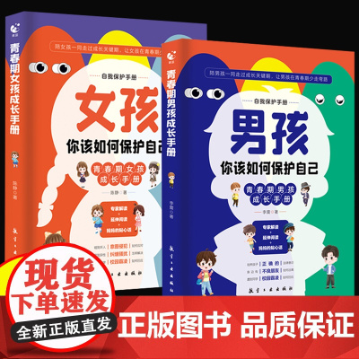 [抖音同款]青春期男孩女孩成长手册你该如何保护自己正版你的安全最重要男孩你的强大家有儿女育儿宝典培养孩子自我保护书漫画版