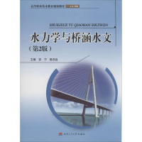 [M]水力学与桥涵水文-9787564332884