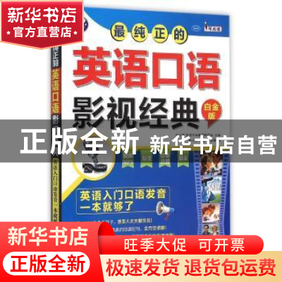 正版 最纯正的英语口语影视经典:英语入门口语发音一本就够了:白