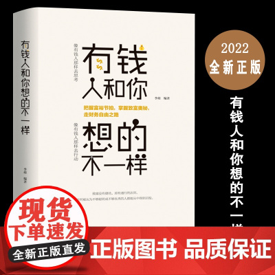 正版有钱人和你想的不一样 人生哲理自我实现说话沟通技巧企业管理营销互联网销售经商之道成功做人做事励志赚钱走向财务自由书籍